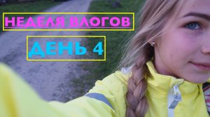 Неделя Влогов : день 4 // Москва