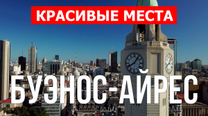 Буэнос-Айрес, Аргентина | Достопримечательности, туризм, места, природа | 4к видео | Город Буэнос-Ай
