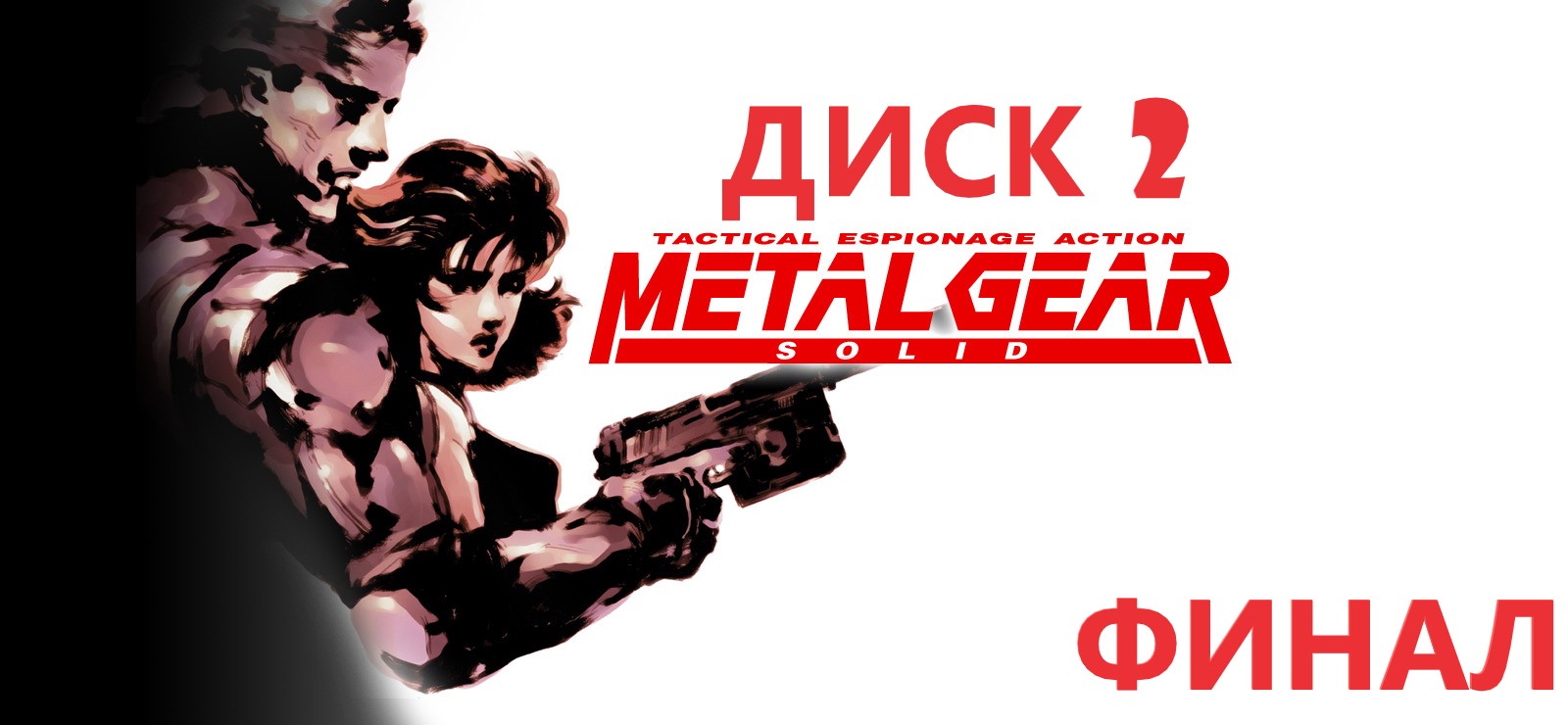 #2 Проходим METAL GEAR SOLID 1 на PS1.  Диск 2.  Финал. Конец одного из Снейков