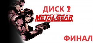 #2 Проходим METAL GEAR SOLID 1 на PS1.  Диск 2.  Финал. Конец одного из Снейков