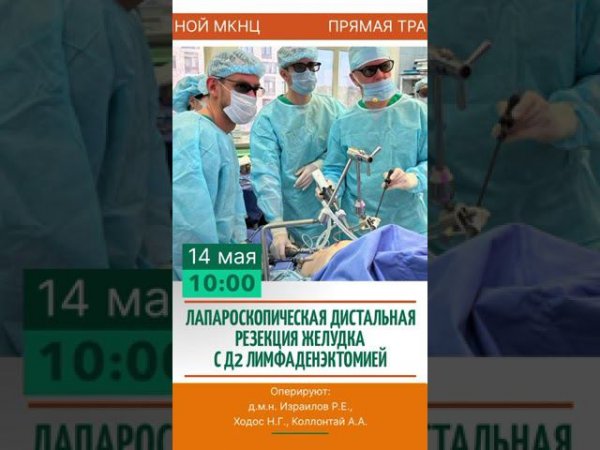 Трансляция из операционной МКНЦ