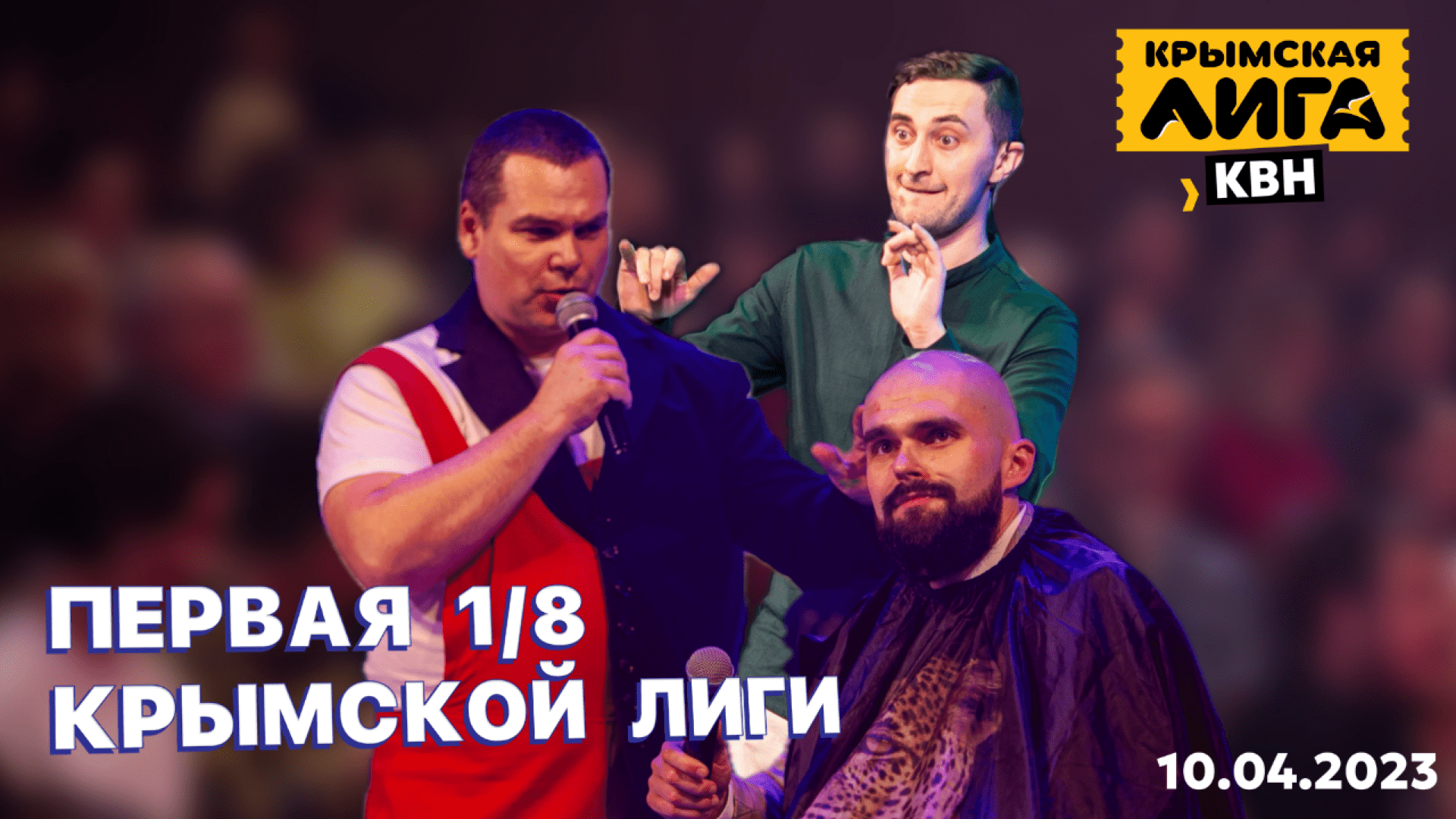 КРЫМКА XXVII | ПЕРВАЯ 1/8 | 10.04.2023