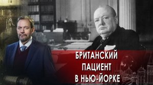 Британский пациент в Нью-Йорке — Неизвестная история