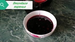 Вот такое вкусное вишнёвое варенье я готовлю на зиму.