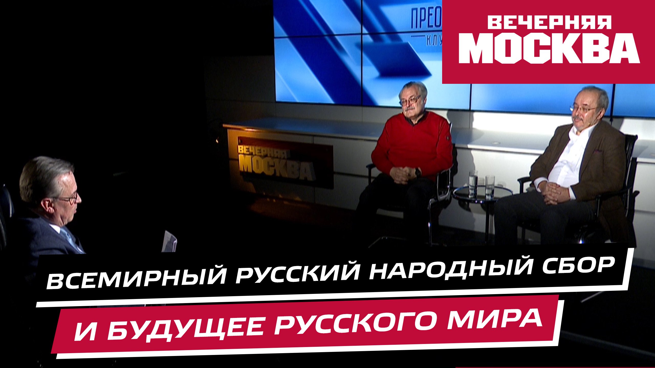 Всемирный русский народный собор и будущее русского мира // Преображенский клуб