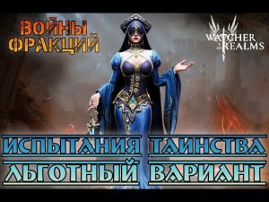 Испытания Таинства - Льготный Вариант || Watcher of Realms || Test Server
