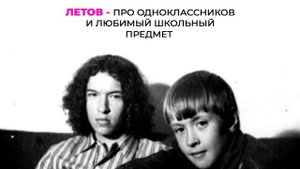 Летов про одноклассников и любимый школьный предмет
