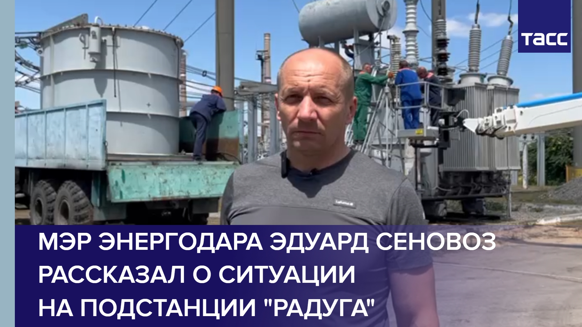Мэр Энергодара Эдуард Сеновоз рассказал о ситуации на подстанции "Радуга"