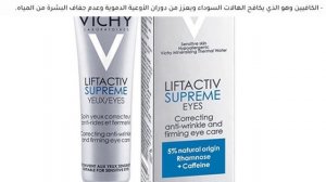 كريم العيون Liftactiv Supreme لازالة التجاعيد والهالات السوداء والأكياس المنتفخة تحت العينين