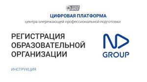 Как зарегистрировать образовательную организацию на Цифровой платформе