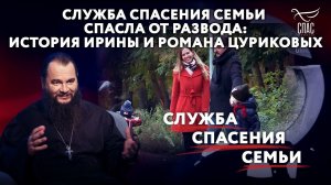 СЛУЖБА СПАСЕНИЯ СЕМЬИ СПАСЛА ОТ РАЗВОДА: ИСТОРИЯ ИРИНЫ И РОМАНА ЦУРИКОВЫХ