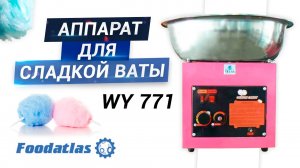 Видео чистки головки, аппарат для сладкой ваты WY-771 , cotton candy (dish)
