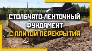 Столбчато-ленточный фундамент с плитой перекрытия под дом 10х9