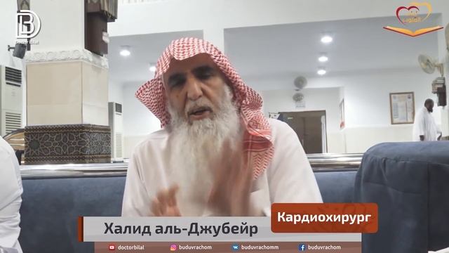 Кардиохирург о хиджаме. Доктор Халид аль-Джубайр. Доктор Биляль
