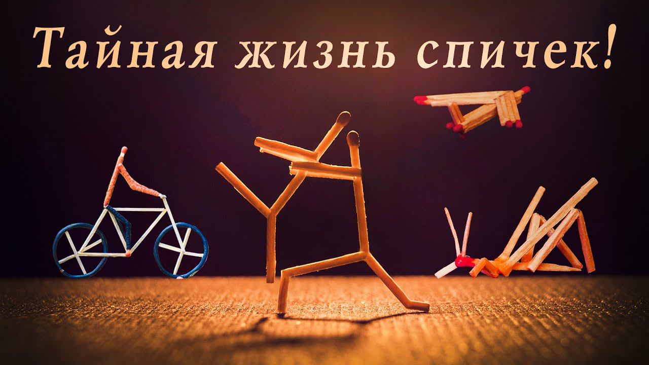 Тайная жизнь спичек, забавные спички, сюжеты из жизни спичек,поделки, креативные идеи для творчества смотреть онлайн