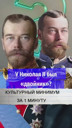 У Николая II был «двойник»?