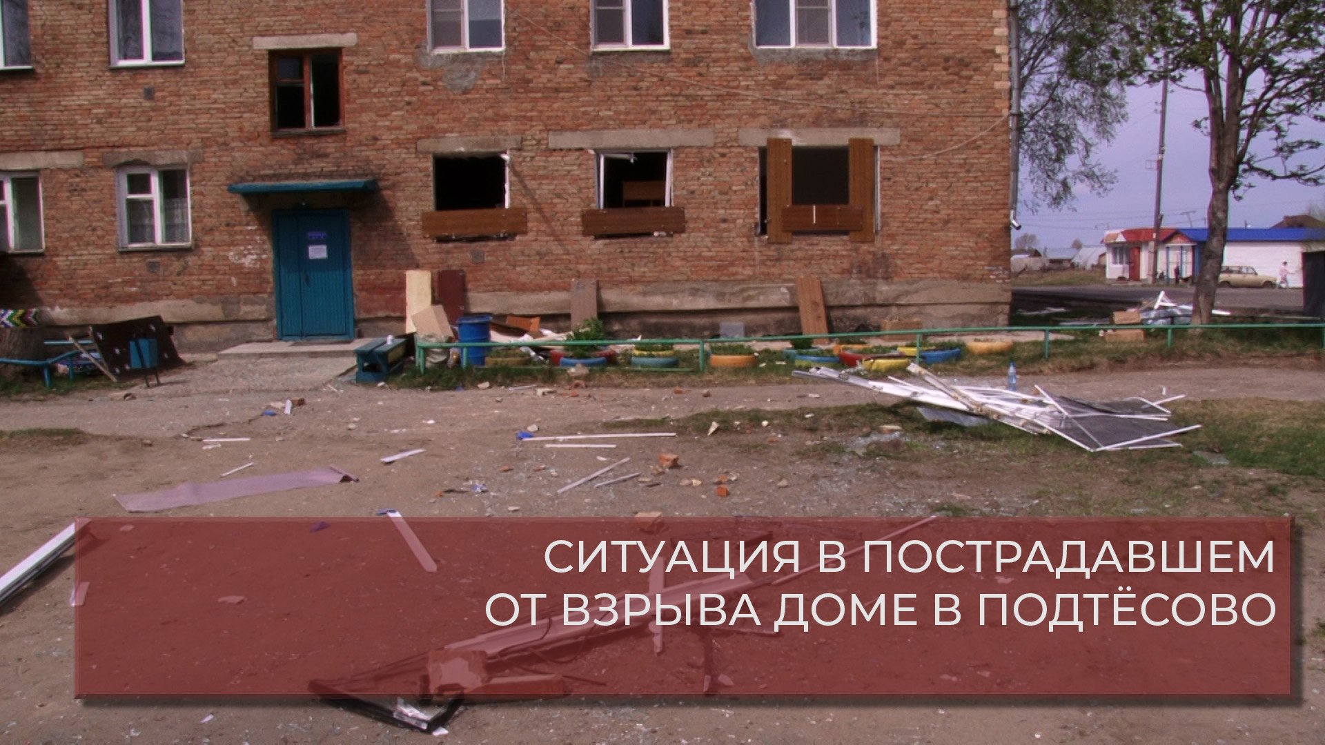 Я живу в подтесово в контакте. Взрыв газа. Подтесово. ЧП подтёсово. Взрыв газа в доме.