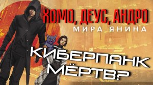 Обзор книги "Хомо, Деус, Андро" // Вестник кота Черныша