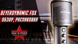 ОБЗОР И РАСПАКОВКА МИКРОФОНА Beyerdynamic FOX