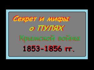 О пулях Крымской войны1853–1856 гг