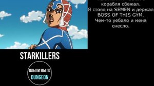 STARKILLERS – ПЛЫЛИ МЫ ПО МОРЮ(Right Version♂) Gachi Remix