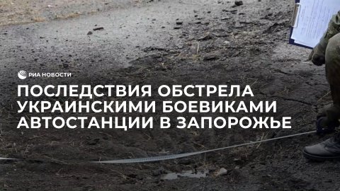 Последствия обстрела украинскими боевиками автостанции в Запорожье