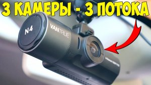 ? 4K ВИДЕОРЕГИСТРАТОР Vantrue N4 ? С 3-мя КАМЕРАМИ (ПЕРЕД ЗАД САЛОН)