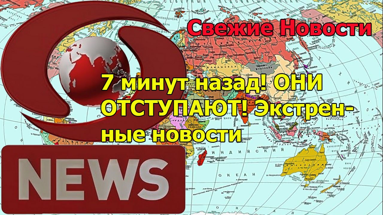 7 минут назад! ОНИ ОТСТУПАЮТ! Экстренные новости