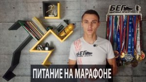 Как бежать марафон? Тактика, питание, подводка, разминка.
