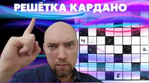 Что такое решётка Кардано? Душкин объяснит