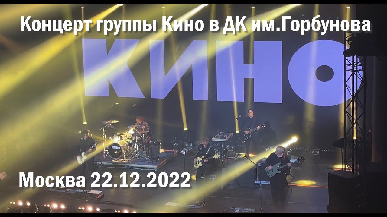 Кино 12_22. Концерт группы Кино в ДК им.Горбунова 22.12.2022. Полная версия в 4К. смотреть онлайн