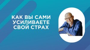 Как победить свой страх: видео гайд от анти тревожного психотерапевта