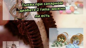 Тыква при сахарном диабете 2 типа: можно ли есть