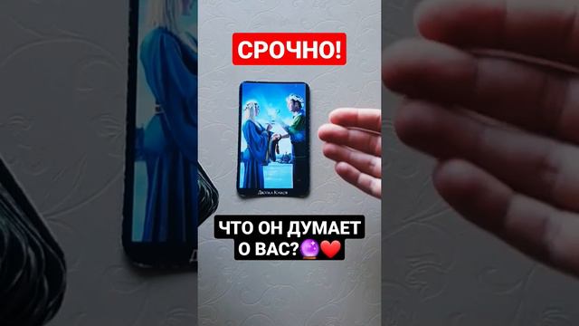 ЧТО ОН НА САМОМ ДЕЛЕ О ВАС ДУМАЕТ❤🔮 Вам нужно это знать! #таро #гадание