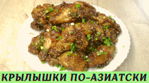 Крылышки по-азиатски | Как приготовить крылышки | ВКУСНОДЕЛ