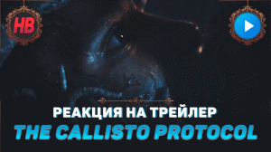 РЕАКЦИЯ НА ТРЕЙЛЕР THE CALLISTO PROTOCOL | АНОНС НОВОЙ ИГРЫ | DEAD SPACE | КАЛЛИСТО ПРОТОКОЛ