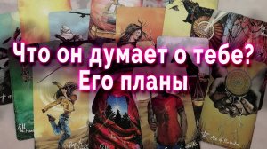 Неужели... Что он думает о тебе? Его планы. Таро Гадание Онлайн