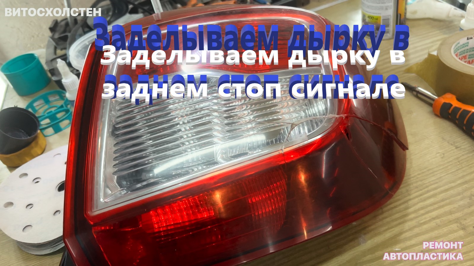 Заделываем дырку в заднем стоп сигнале