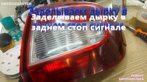 Заделываем дырку в заднем стоп сигнале
