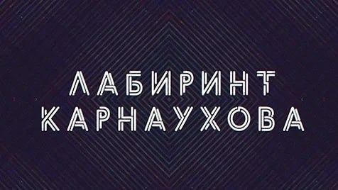 Лабиринт Карнаухова | Соловьёв LIVE | 28 февраля 2023 года