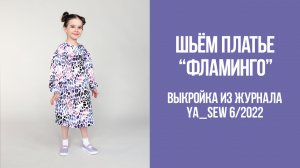 Платье "ФЛАМИНГО". Журнал Ya_Sew 6/2022
