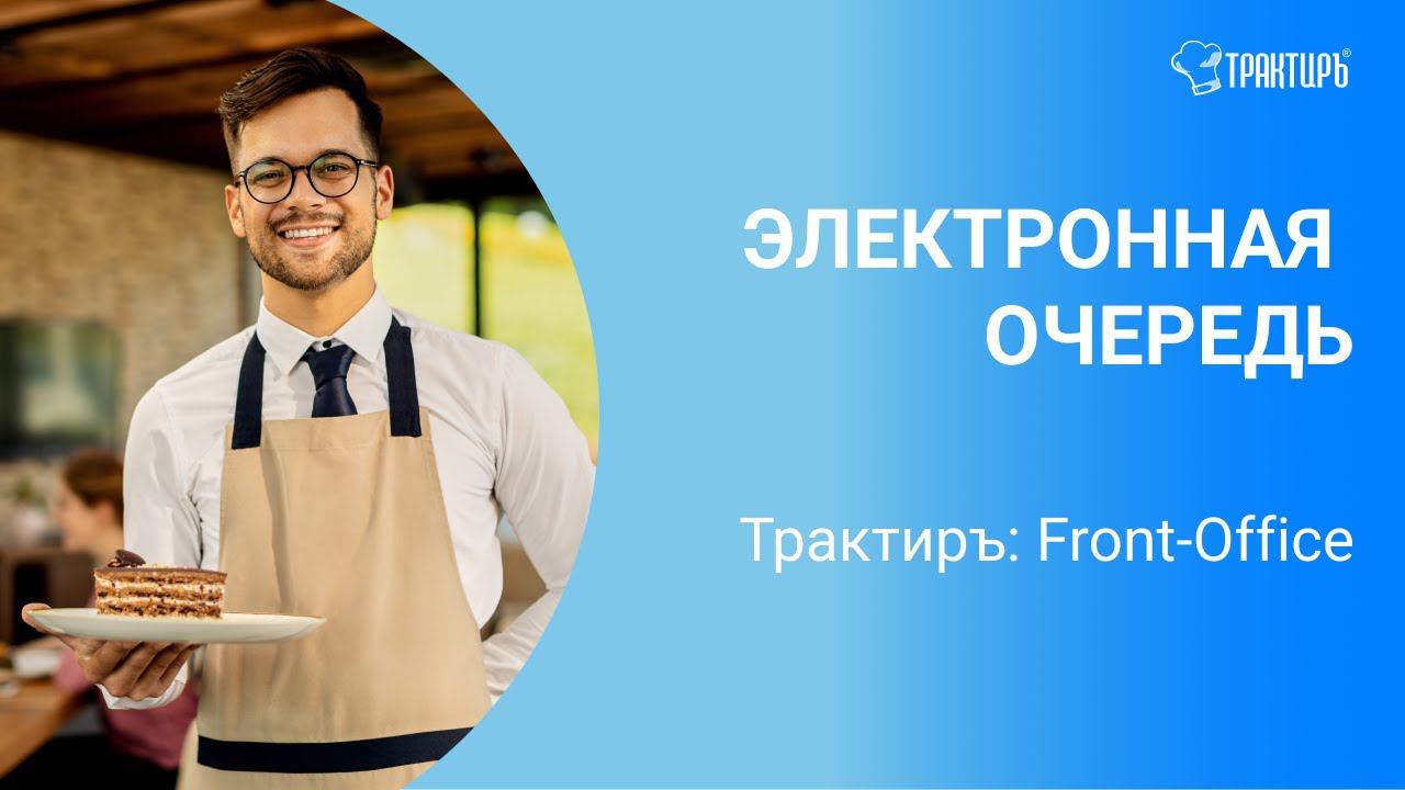 Электронная очередь в Трактиръ: Front - Office