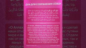 Дуа для сохранения семьи🤲