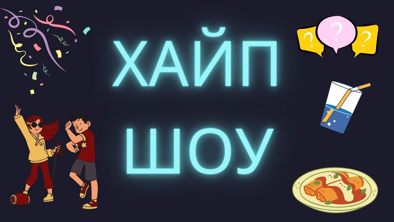 Хайп Шоу в Екатеринбурге