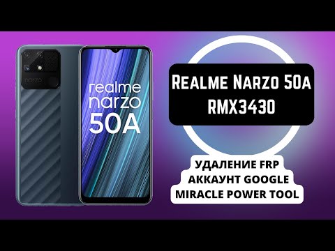 Realme Narzo 50A (RMX3430). FRP! Сброс аккаунта google. Miracle Power Tool