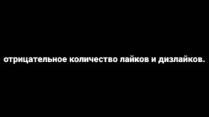 на этом видео отрицательное количество лайков и дизлайков.