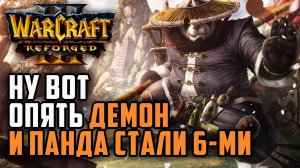 Ну вот, опять Демон и Панда стали 6-ми: Starbuck (Hum) vs Life (Ne) Warcraft 3 Reforged