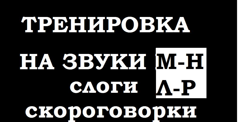 Тренировка по речи. Слоги -скороговорки на проработку М-Н-Л-Р.