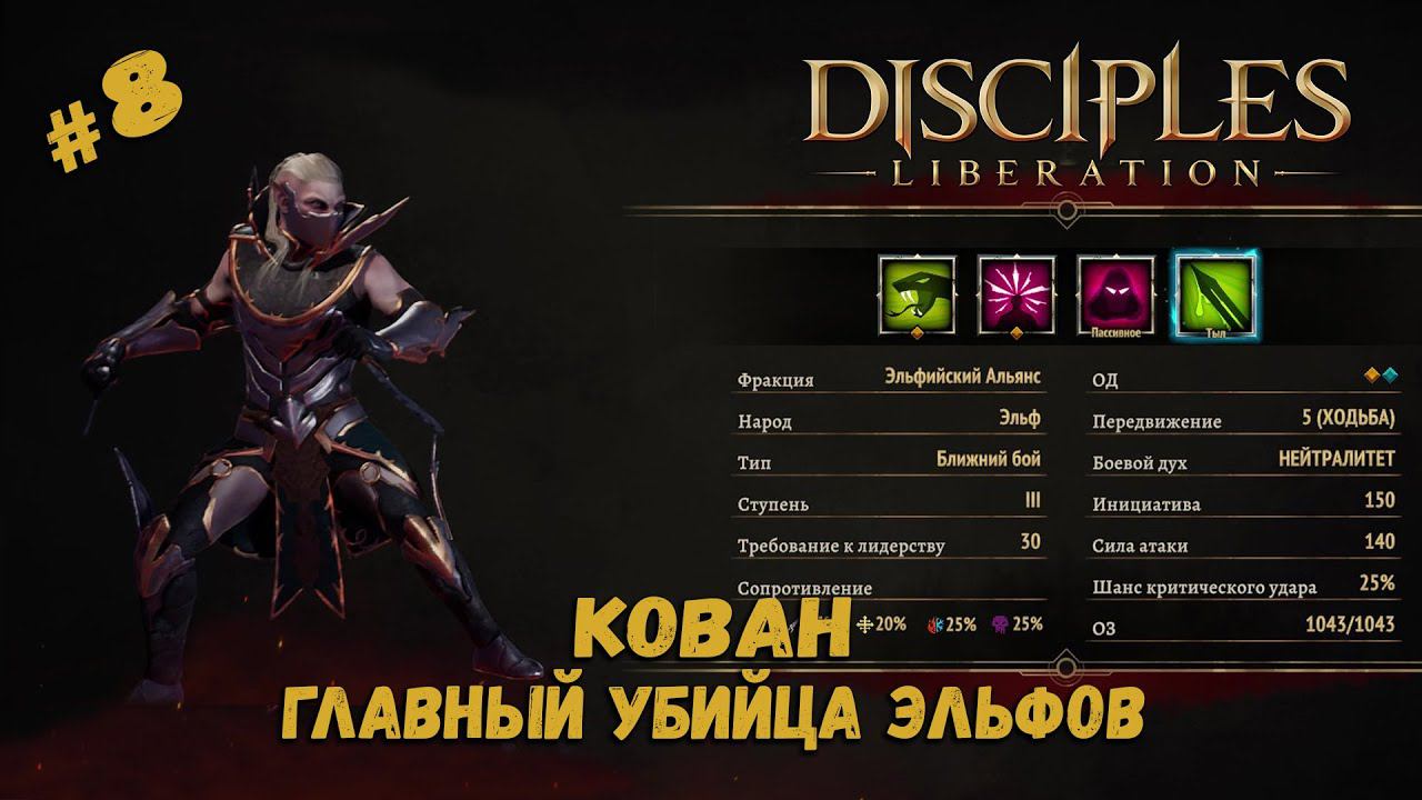 По следу убийцы и вора ★ Disciples: Liberation ★ Прохождение #8