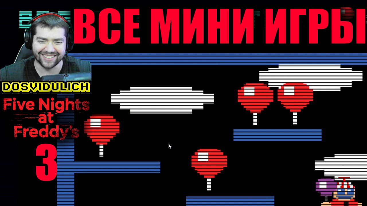 ВСЕ МИНИ ИГРЫ ПО ПОРЯДКУ ★ Five Nights at Freddys 3